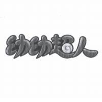 幼幼超人及圖