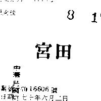 宮田