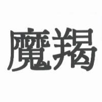 魔羯