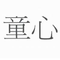 童心