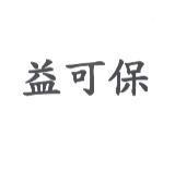 益可保