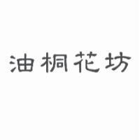 油桐花坊