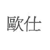 歐仕
