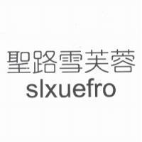 聖路雪芙蓉 SLXUEFRO