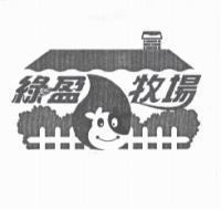 綠盈牧場及圖