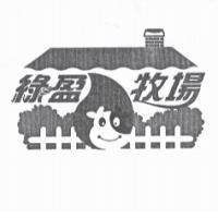 綠盈牧場及圖