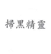 掃黑精靈