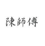 陳師傅