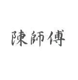 陳師傅