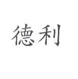 德利