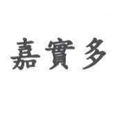 嘉實多