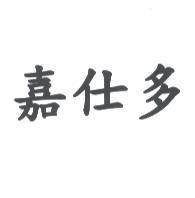 嘉仕多