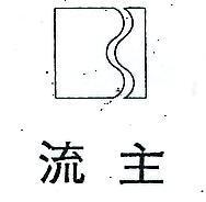 主流及圖