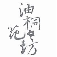 油桐花坊及圖