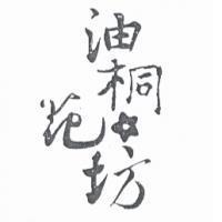 油桐花坊
