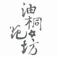 油桐花坊及圖