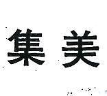 集美