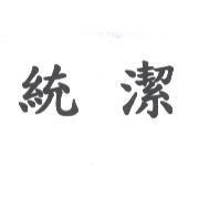 統潔