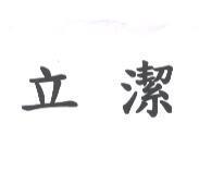 立潔