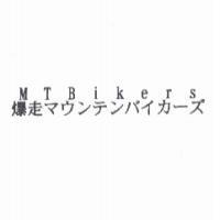 MTBikers/ 爆走 マウンテンバイカ-ズ