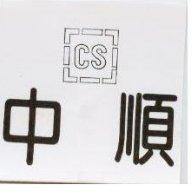 中順及圖