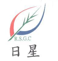 日星及圖 R.S.G