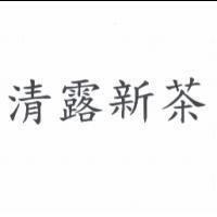 清露新茶