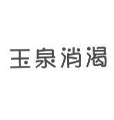 玉泉消渴