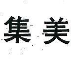 集美