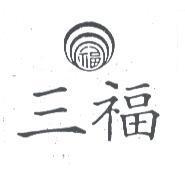 三福及圖