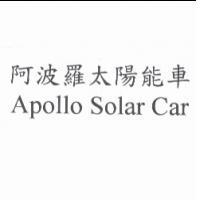 阿波羅太陽能車 APOLLO SOLAR CAR