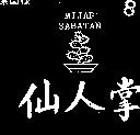 仙人掌及圖 MI JAP SABATAN