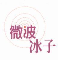 微波冰子