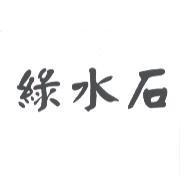綠水石