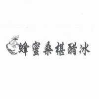 蜂蜜桑椹醋冰及圖
