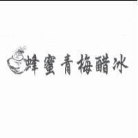 蜂蜜青梅醋冰及圖