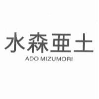 水森亞土及 ADO MIZUMORI