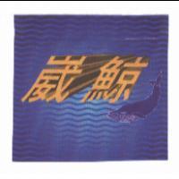 崴鯨魚及圖