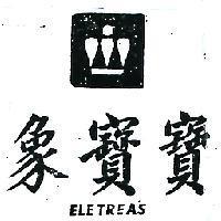 象寶寶及圖 ELETREAS 