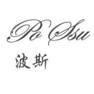 波斯 PO SSU