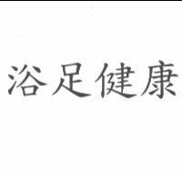 浴足健康