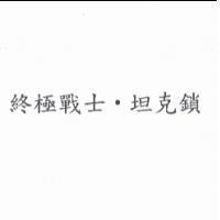 終極戰士.坦克鎖