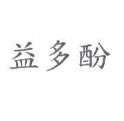 益多酚