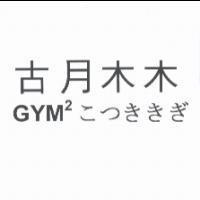 古月木木 GYM  こつききぎ