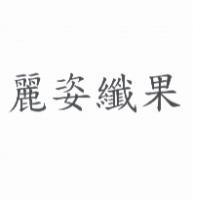 麗姿纖果