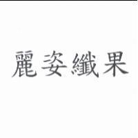 麗姿纖果