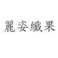 麗姿纖果