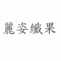 麗姿纖果