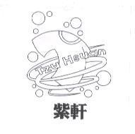 紫軒 Tzu Hsuan 及圖