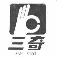 三奇 SAN CHYI 及圖